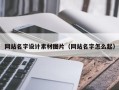 黔东网站名字设计素材图片（网站名字怎么起）