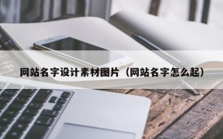 黔东网站名字设计素材图片（网站名字怎么起）
